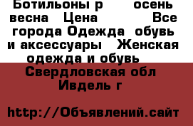 Ботильоны р. 36, осень/весна › Цена ­ 3 500 - Все города Одежда, обувь и аксессуары » Женская одежда и обувь   . Свердловская обл.,Ивдель г.